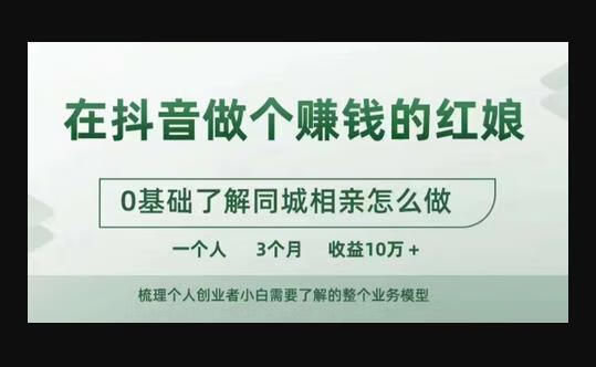 在抖音做个赚钱的红娘，0基础了解同城相亲，怎么做一个人3个月收益10W+-狗凯之家源码网-网站游戏源码-黑科技工具分享！