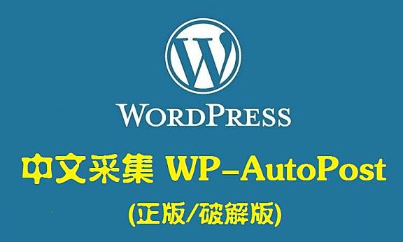 「WP插件」 采集插件 WP AutoPost Pro  高级版 破解专业版 【中文汉化】 