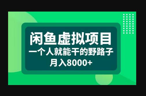 闲鱼虚拟项目，一个人就可以干的野路子，月入8000+-666资源网