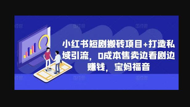 小红书短剧搬砖项目+打造私域引流，0成本售卖边看剧边赚钱，宝妈福音-666资源网