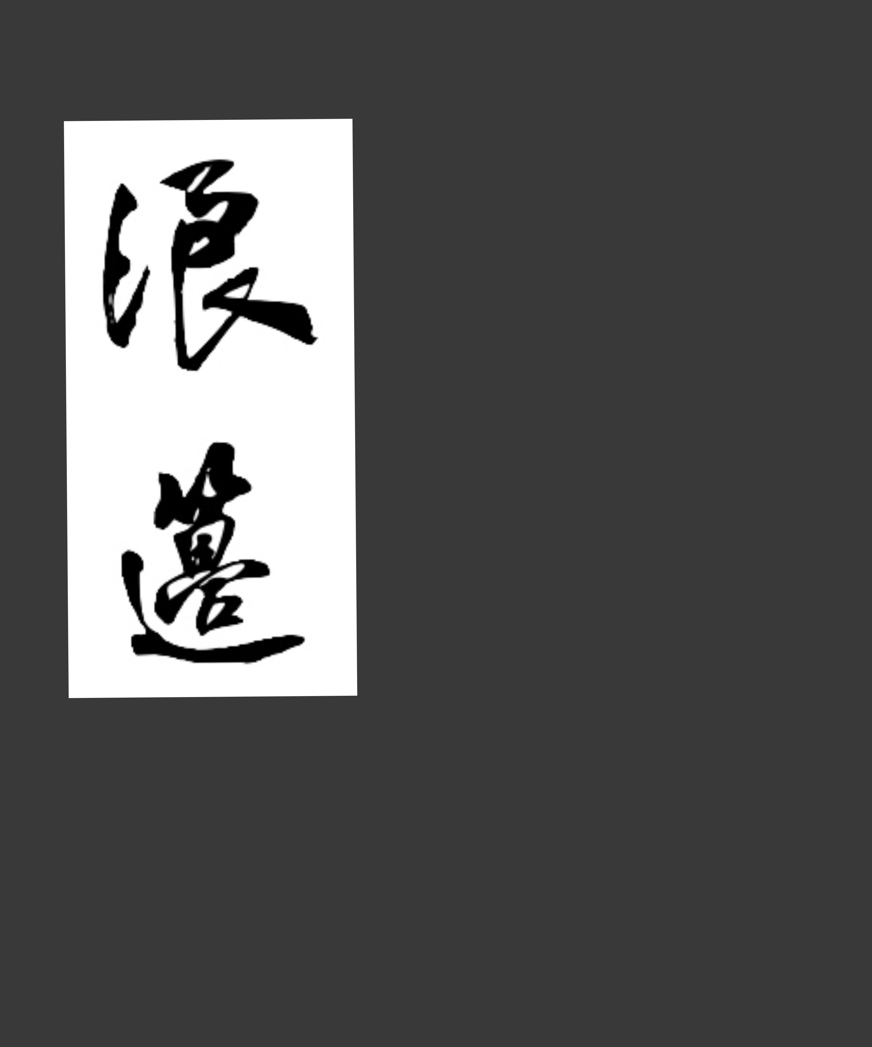 浪边