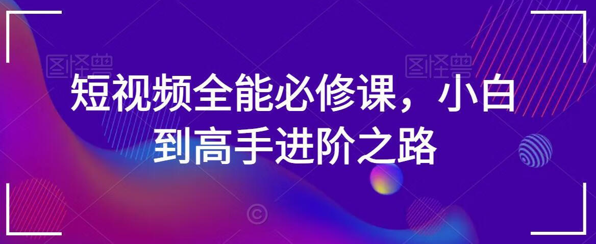 短视频全能必修课，小白到高手进阶之路