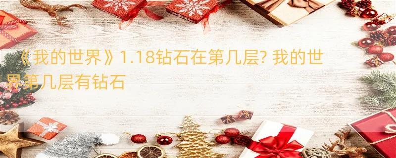 《我的世界》1.18钻石在第几层? 我的世界第几层有钻石