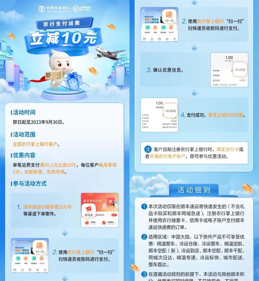 顺丰速运 x  农业银行 ，每月寄快递支付立减10元