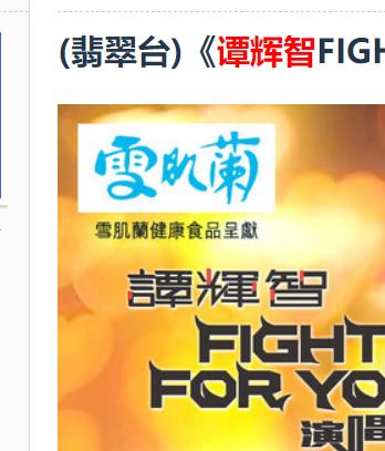 谭辉智FIGHT FOR YOU演唱会