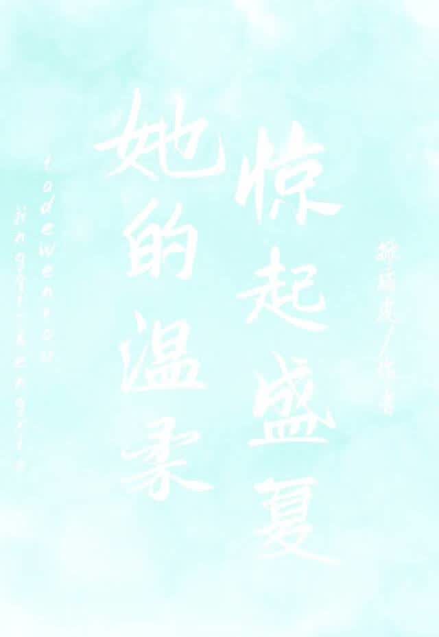她的温柔惊起盛夏
