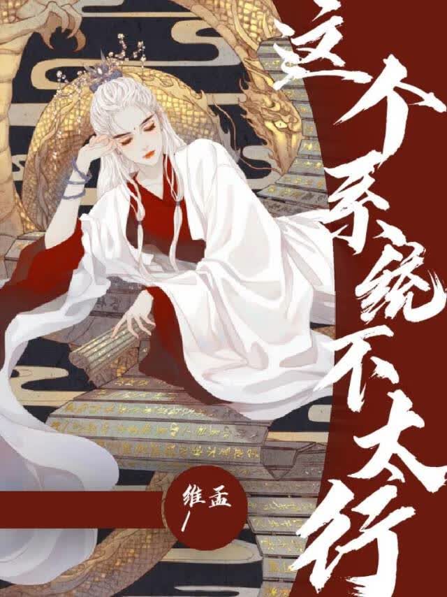 这个系统不太行