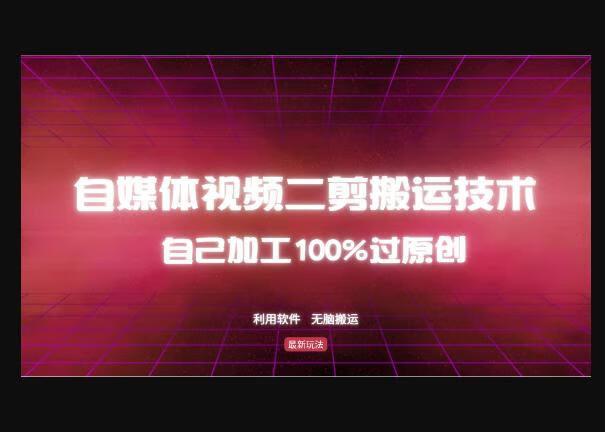 详细教你自媒体视频二剪搬运技术，自己加工100%过原创，无脑搬运-狗凯之家源码网