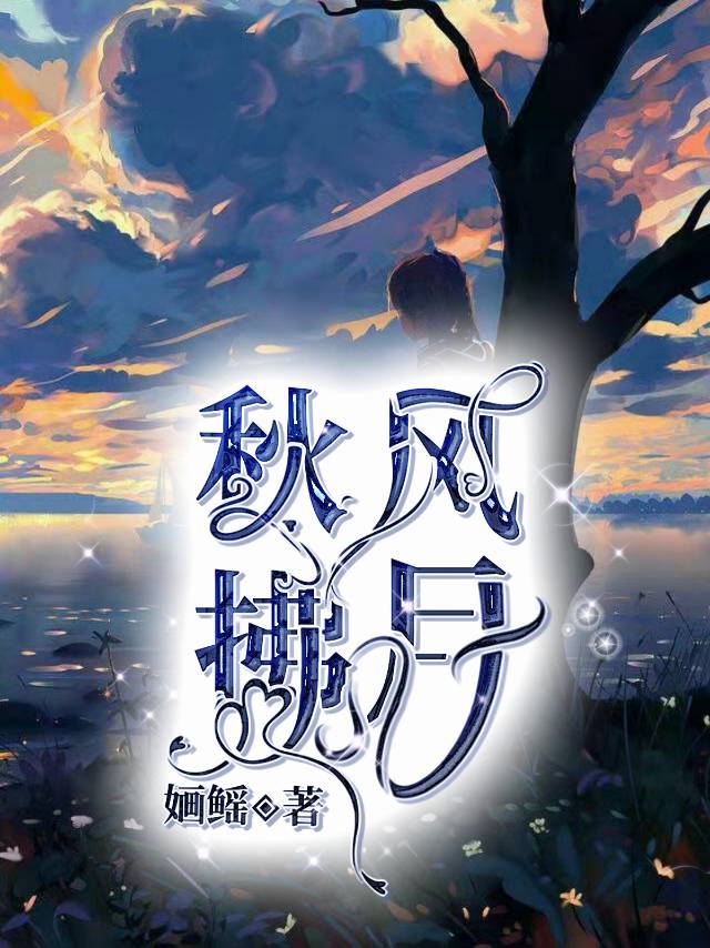 秋风拂月