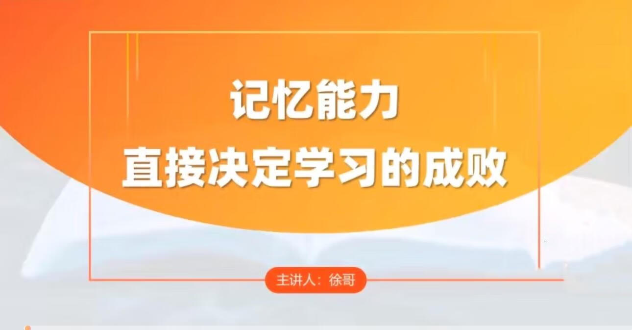 徐哥-全科高效学习记忆方法