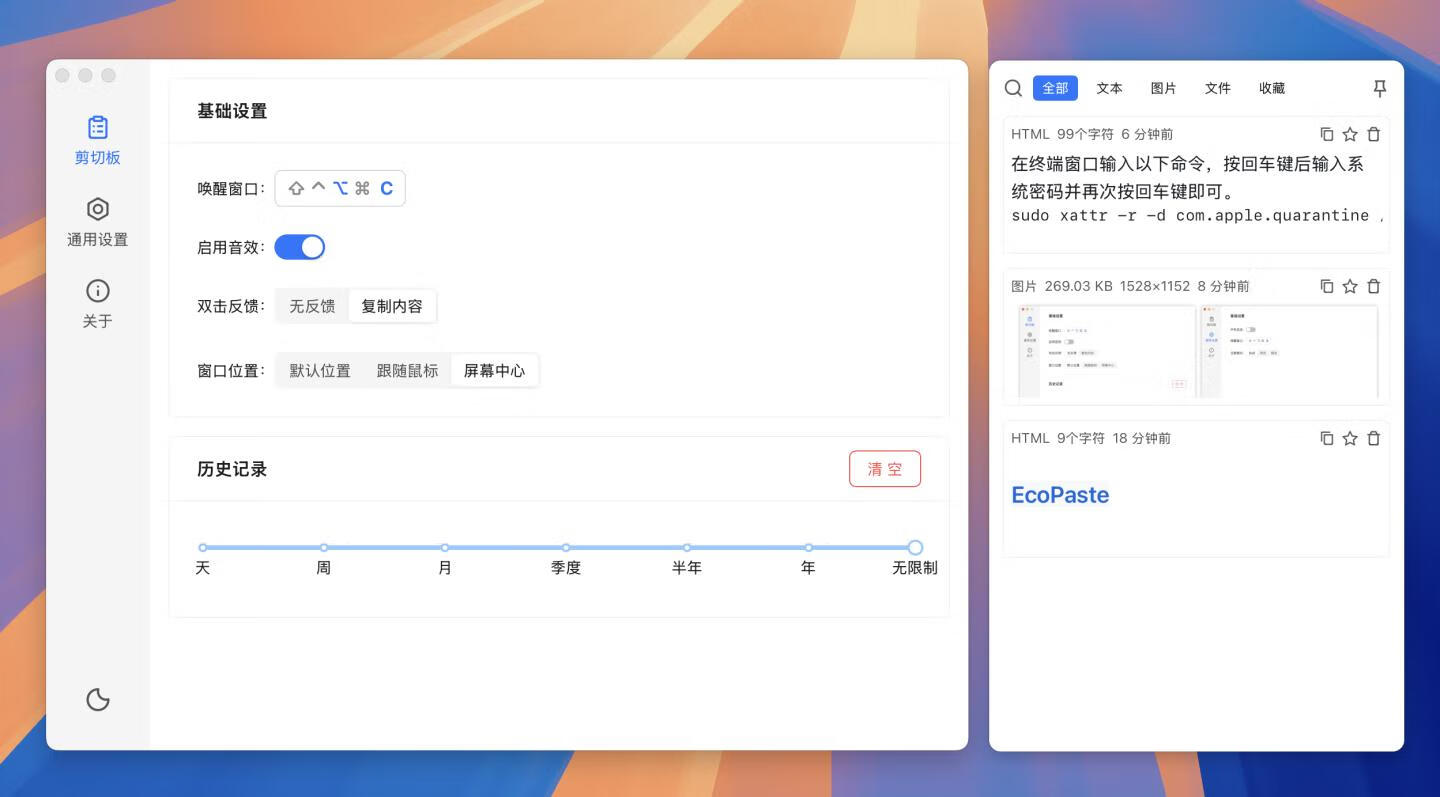 EcoPaste for Mac v0.0.3 一款开源的跨平台剪切板管理工具