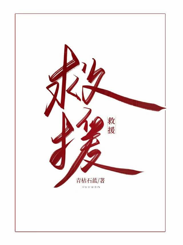 救援