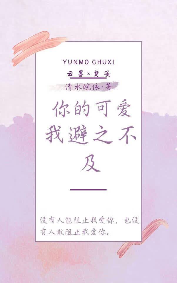 你的可爱我避之不及