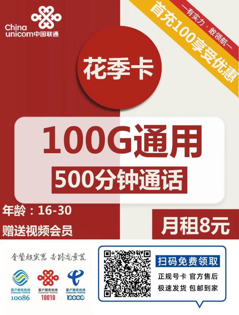 『车门已关』联通花季卡 8元/月：100G通用+500分钟，5G黄金速率、热门会员每月领插图2羊毛日报