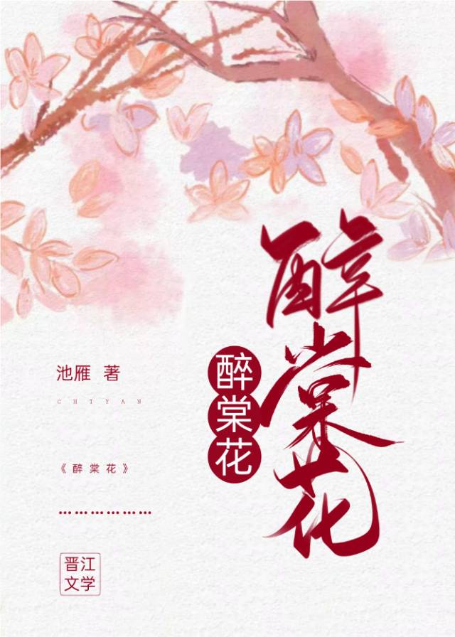 醉棠花
