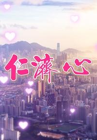 仁济心