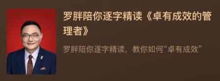 罗胖陪你逐字精读《卓有成效的管理者》