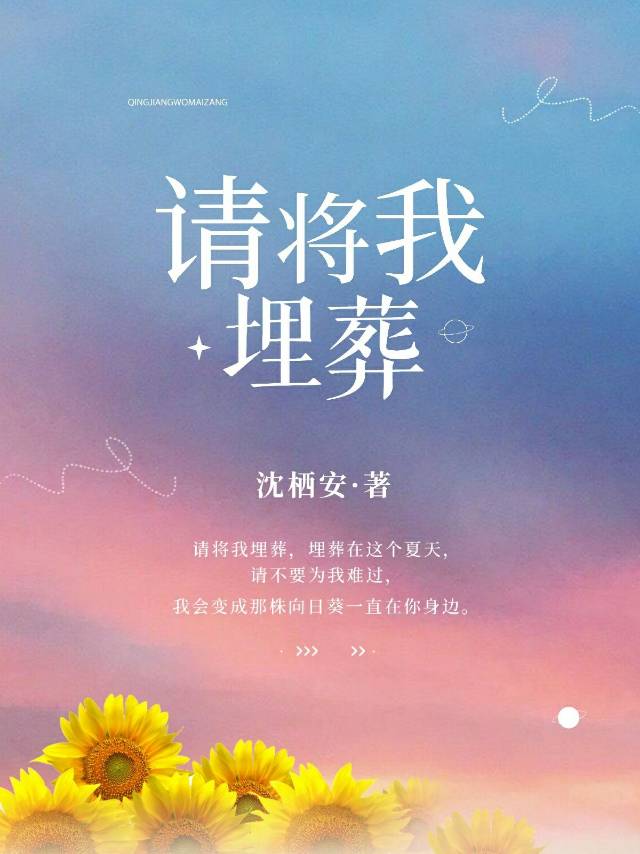 请将我埋葬