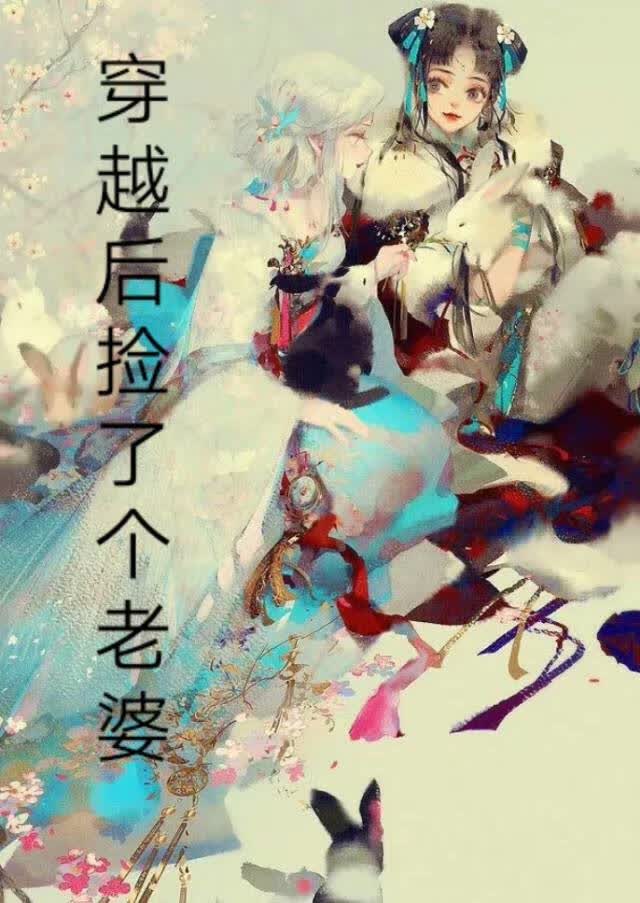 穿越后捡了个老婆