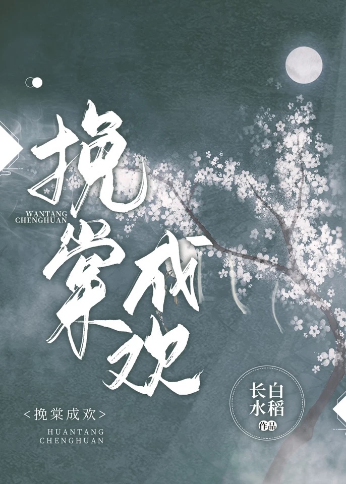 挽棠成欢