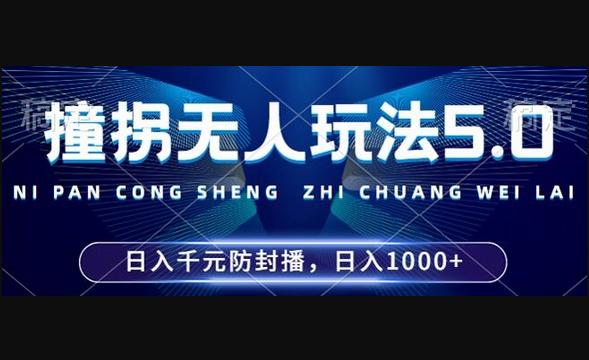 2024年撞拐无人玩法5.0，利用新的防封手法，稳定开播24小时无违规，单场日入1k-狗凯之家源码网-网站游戏源码-黑科技工具分享！