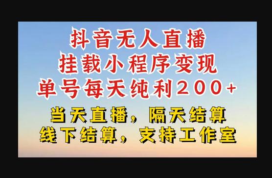 抖音无人直播挂载小程序，零粉号一天变现二百多，不违规也不封号，一场挂十个小时起步-狗凯之家源码网-网站游戏源码-黑科技工具分享！