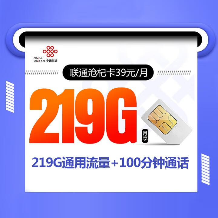 2年优惠|联通沧杞卡39元包219G全国通用+100分钟通话【自主激活】