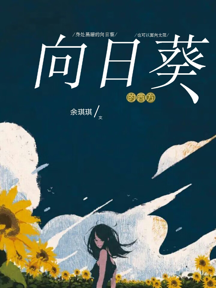 向日葵的西方