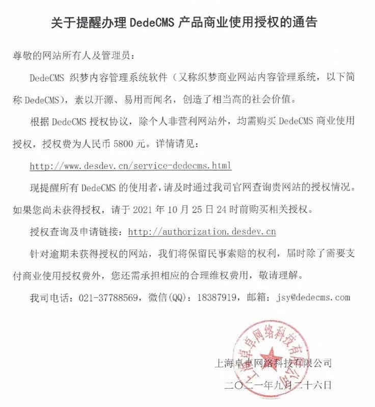 DedeCMS织梦：除个人非营利网站外_均需购买商业使用授权