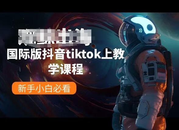 观鲸出海线国际版抖音tiktok上教学课程