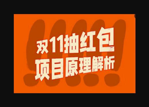 双11抽红包视频裂变项目【完整制作攻略】_长期的暴利打法-狗凯之家源码网-网站游戏源码-黑科技工具分享！