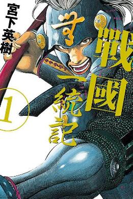 [战国一统记][宫下英树][东立][全15卷]高清JPG漫画下载