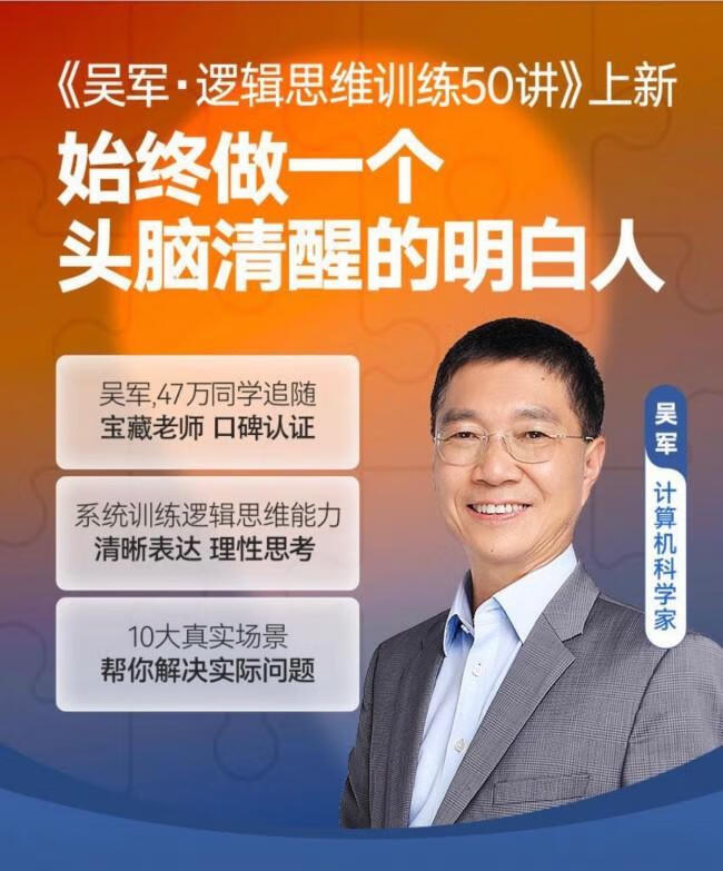 吴军·逻辑思维训练50讲，系统训练逻辑思维能力清晰表达理性思考