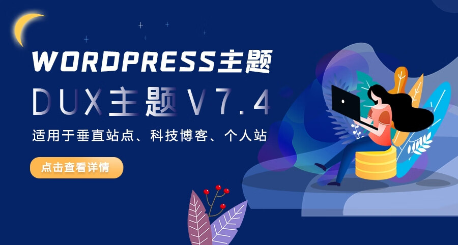 WordPress DUX主题v7.4 最后一款无加密无授权版本