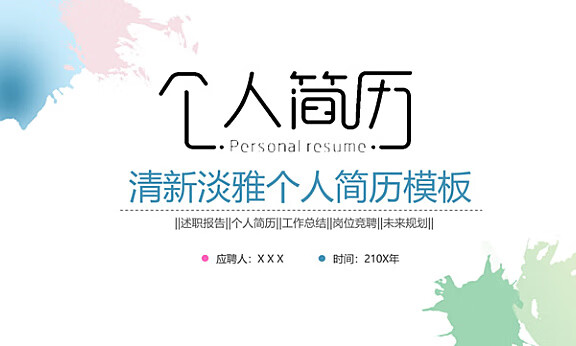 [PPT模板] 水彩小清新个人介绍ppt模板 