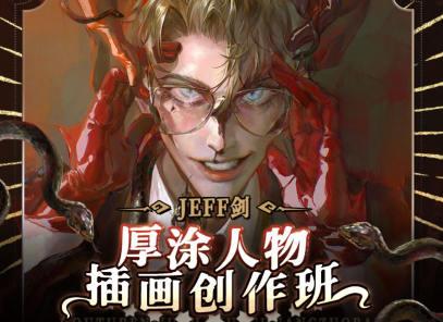 JEFF剑厚涂人物插画创作班2022年