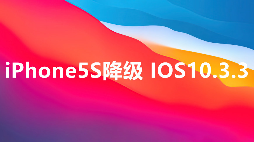 iPhone5s降级10.3.3系统