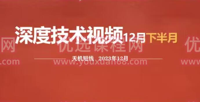 天机短线深度技术视频 2023年12月