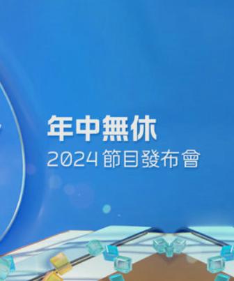 ViuTV年中无休2024节目发布会