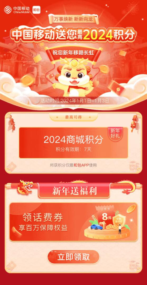 移动元旦免费领最高2024和包积分