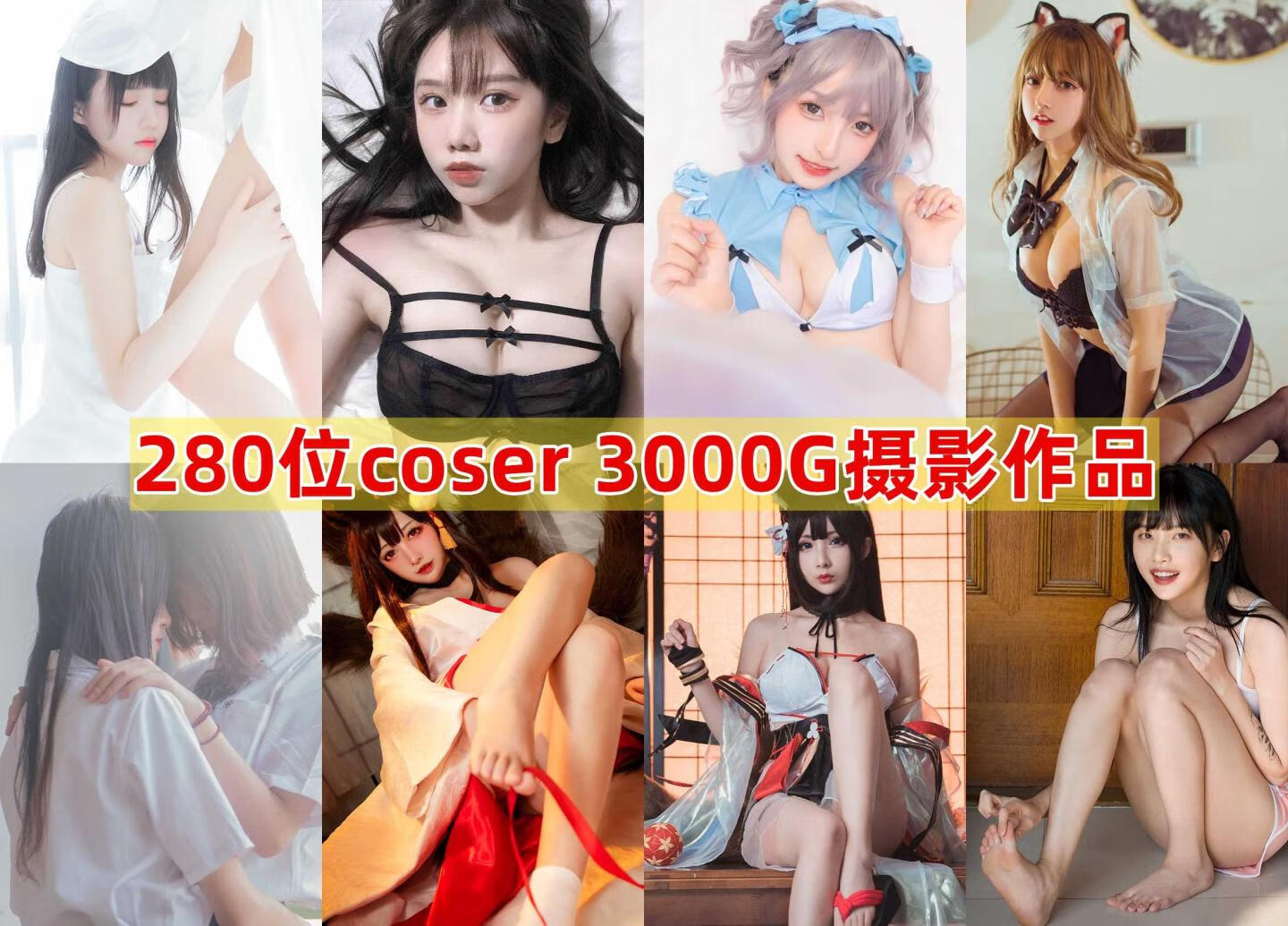 280位coser模特3000G作品