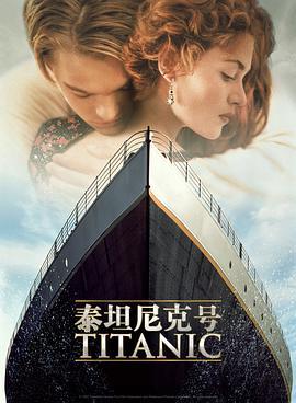 铁达尼号