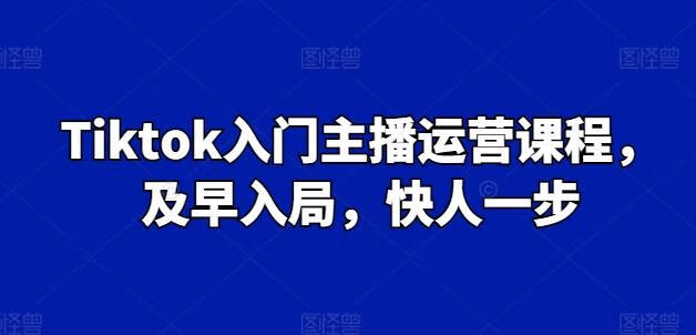 Grace-Tiktok入门主播运营课程，及早入局，快人一步