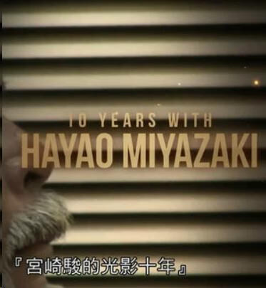 宫崎骏的光影十年