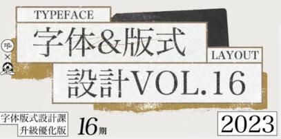 智疯第16期字体版式设计课2023