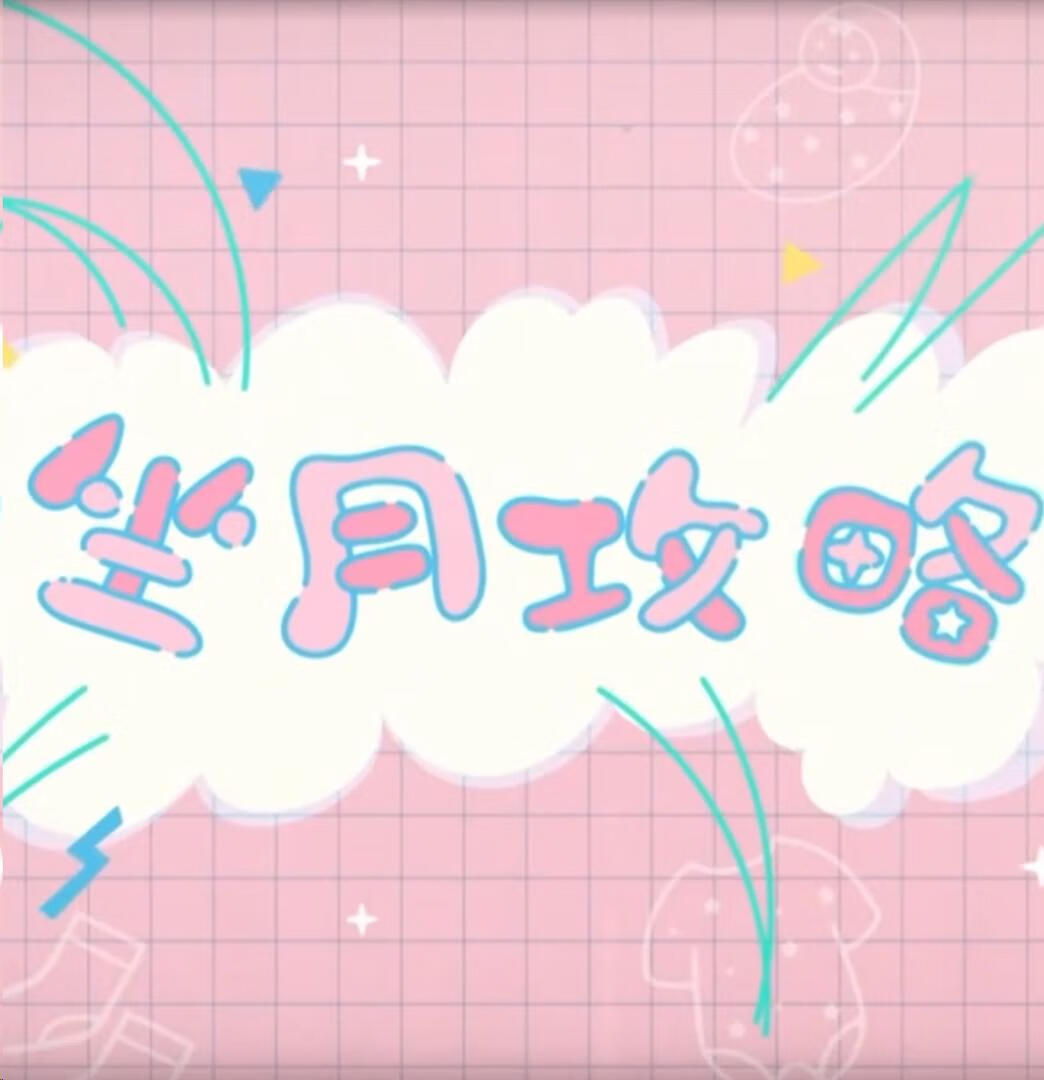坐月攻略