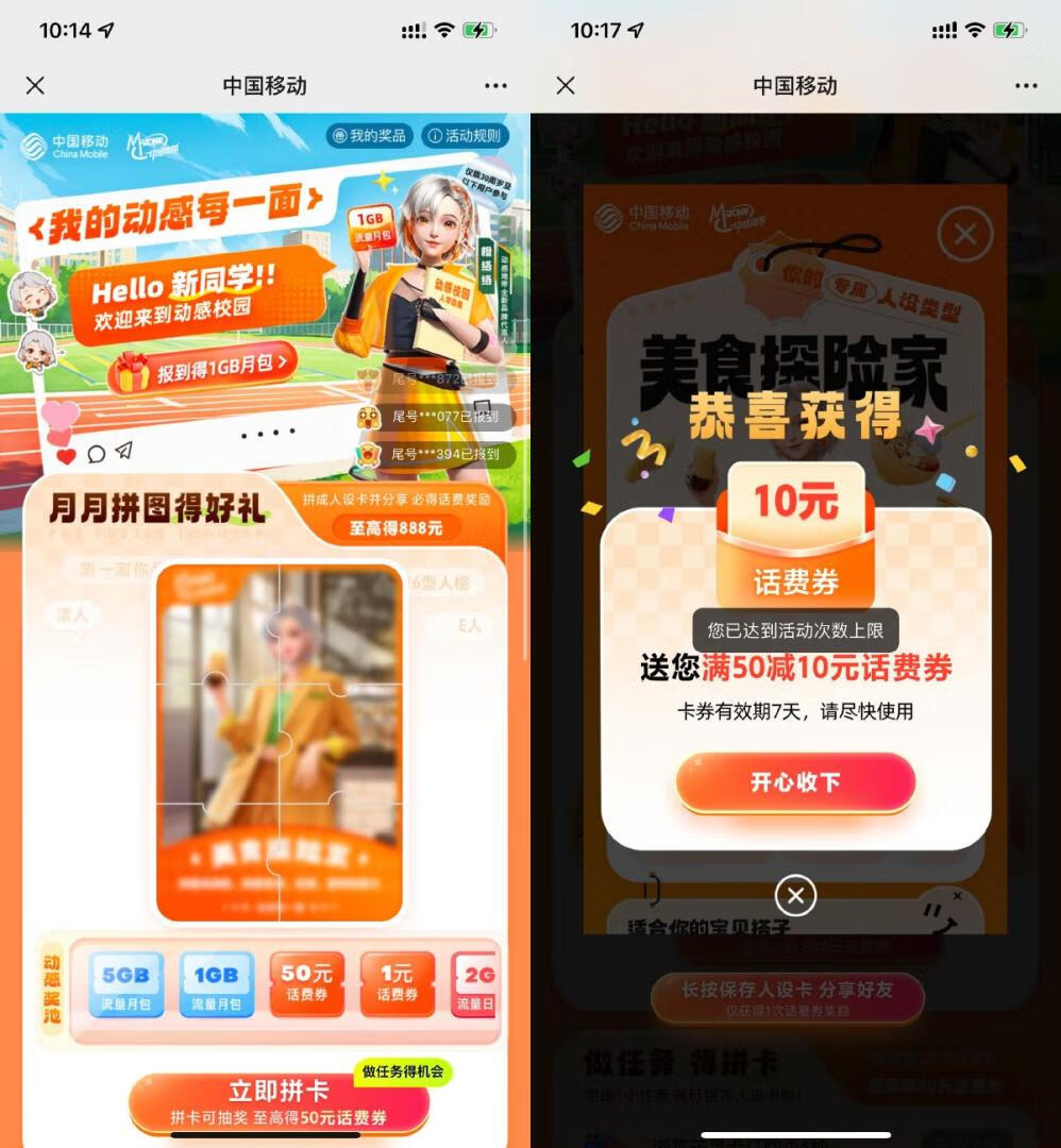 移动拼图必得50减10元话费券