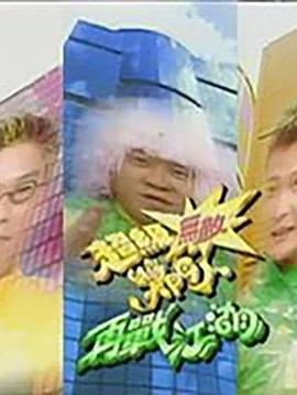 超级无敌奖门人之再战江湖