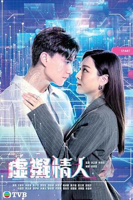 虚拟情人 (粤语)