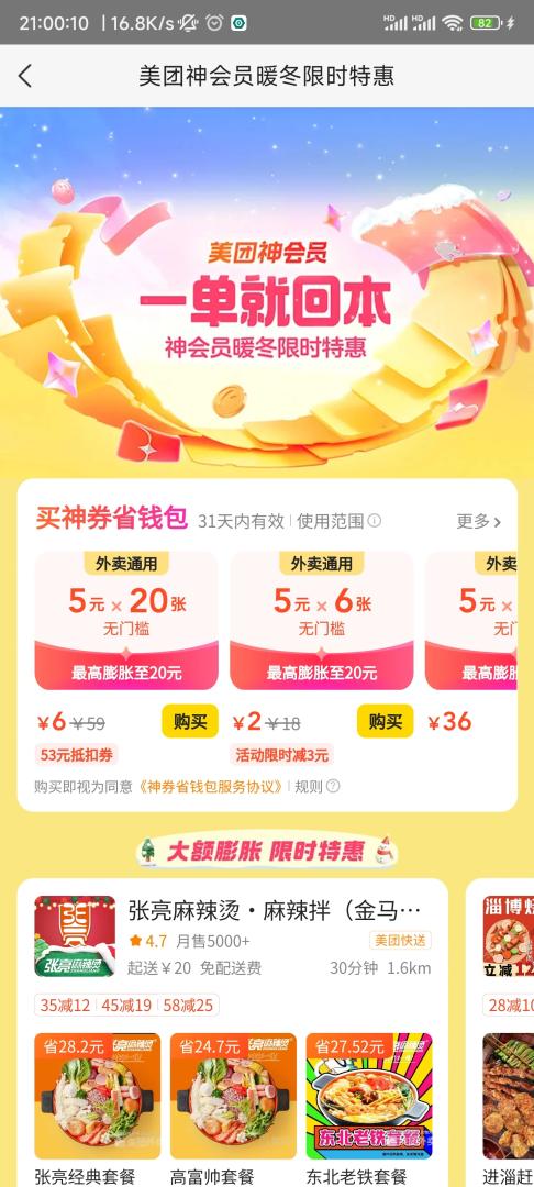 美团外卖6元购20张5元无门槛券